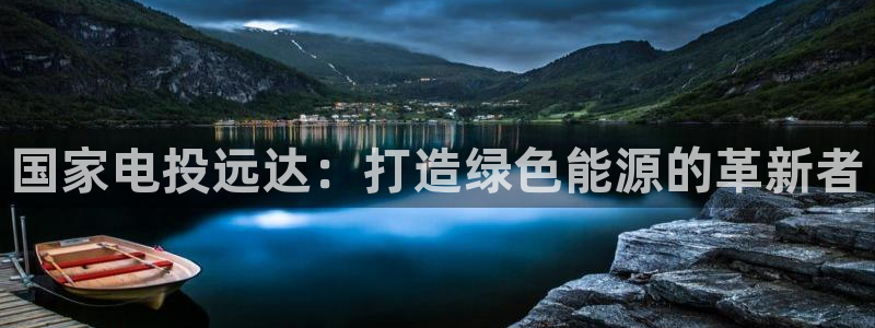 彩名堂官网计划怎么下载到手机：国家电