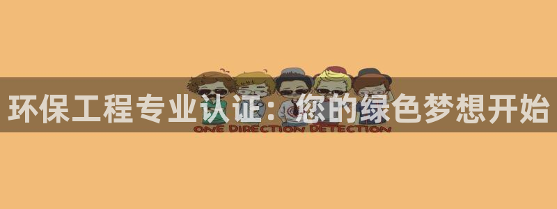 下载彩名堂预测计划软件安全吗：环保工