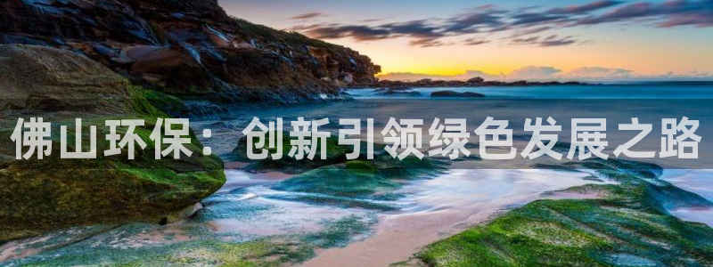 彩名堂预测软件与分析软件区别：佛山环