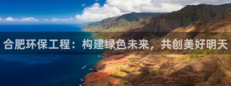 cmt彩名堂：合肥环保工程：构建绿色