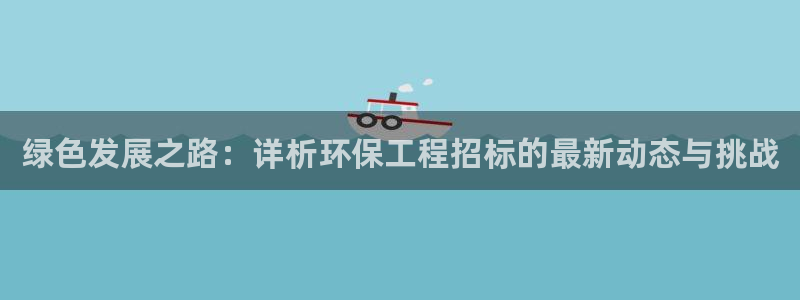 彩名堂预测网站：绿色发展之路：详析环