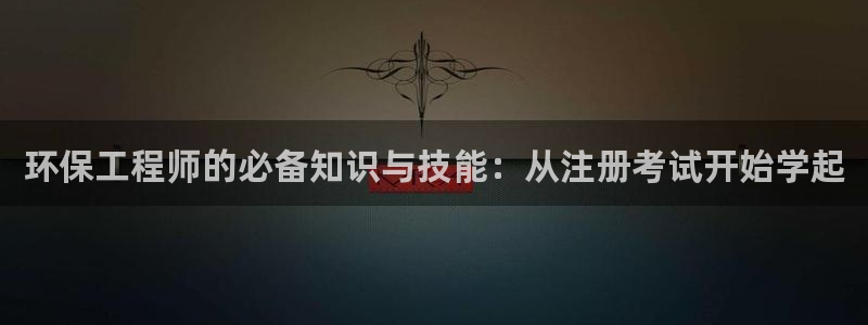 cmt彩名堂：环保工程师的必备知识与技能：从注册考试开始学起