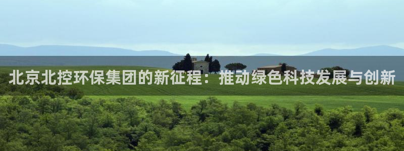 cmt彩名堂：北京北控环保集团的新征