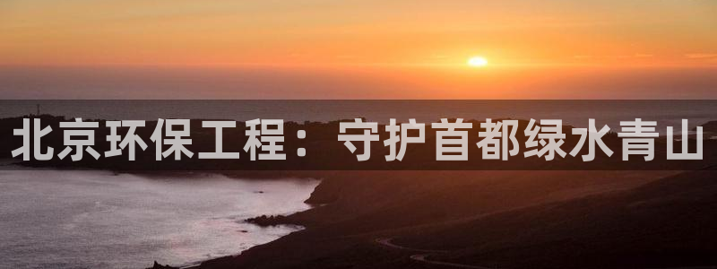 彩名堂幸运飞船计划：北京环保工程：守