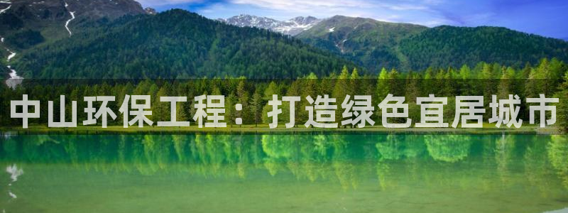 彩名堂app官网：中山环保工程：打造