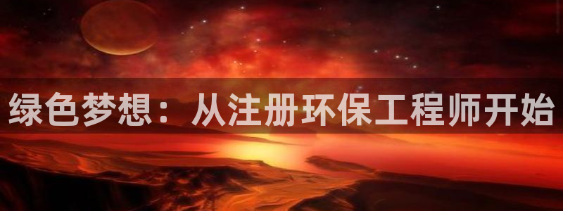 彩名堂客服：绿色梦想：从注册环保工程