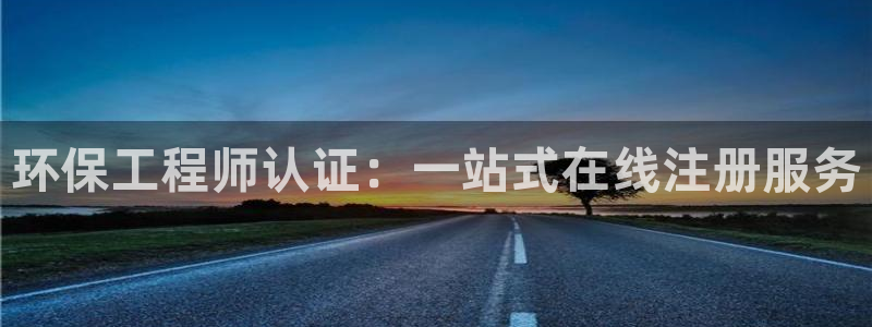 彩名堂预测软件与分析软件区别：环保工程师认证：一站式在线注册服务