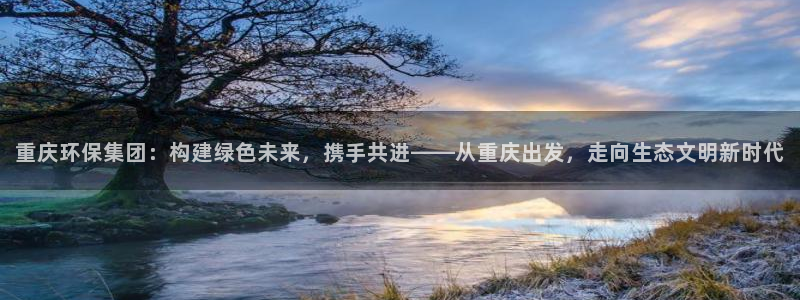 彩名堂到底怎么看,一跟就挂：重庆环保