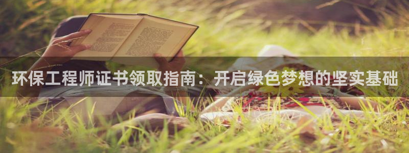 彩名堂和01计划哪个好：环保工程师证