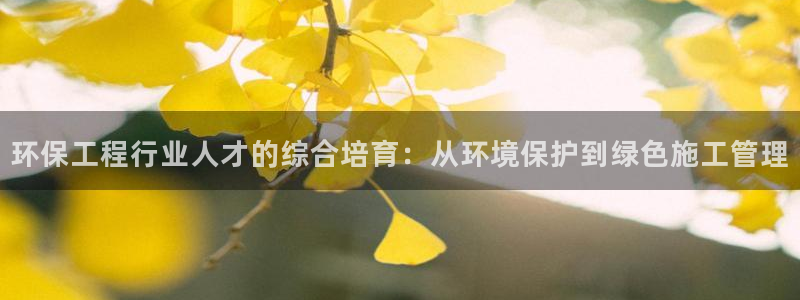 彩名堂怎么选稳定计划：环保工程行业人