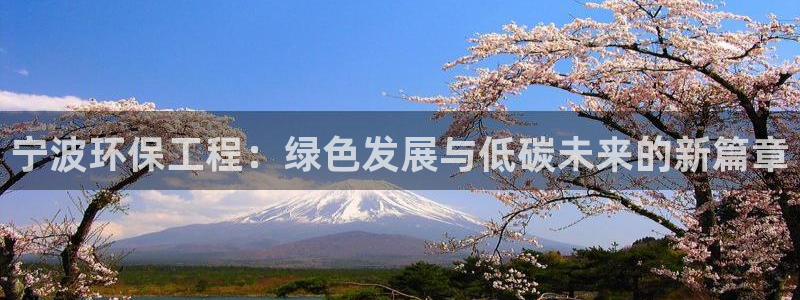 下载彩名堂预测计划软件：宁波环保工程