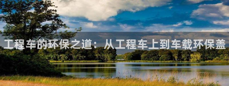 彩名堂免费计划5.0使用方法：工程车