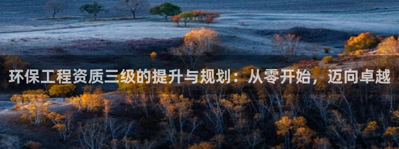 彩名堂的拼音：环保工程资质三级的提升