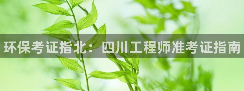 彩名堂怎么选稳定计划产品：环保考证指