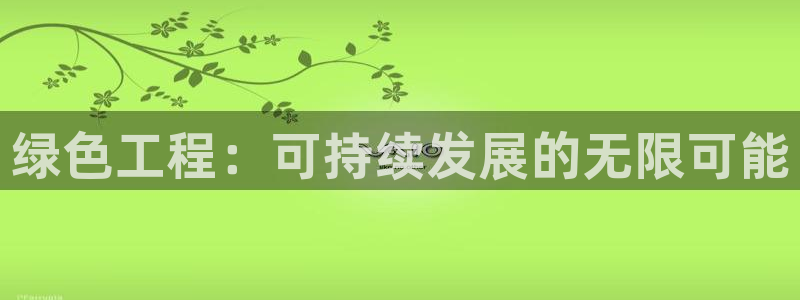 彩名堂苹果版怎么不能用了：绿色工程：