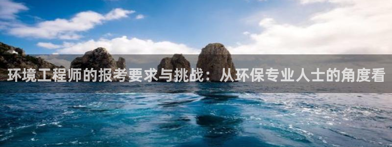 彩名堂v1.0.6：环境工程师的报考