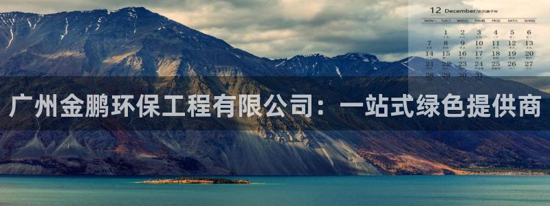 最新彩名堂计划：广州金鹏环保工程有限