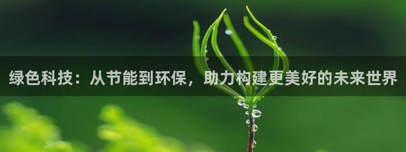 彩名堂平台：绿色科技：从节能到环保，