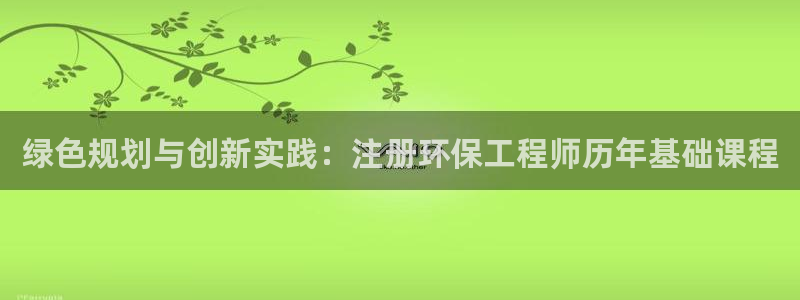 彩名堂怎么选稳定计划产品：绿色规划与
