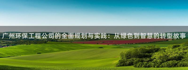 彩名堂手机客户端官网：广州环保工程公