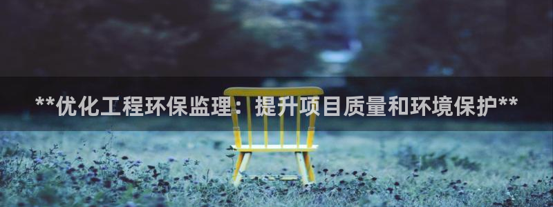 彩名堂移动客户端是什么：**优化工程