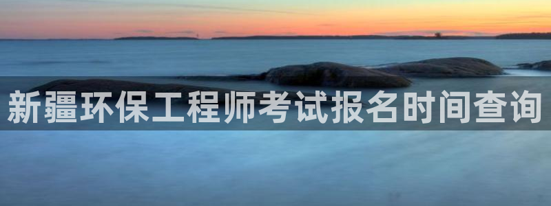 彩名堂手机客户端怎么进不去了：新疆环