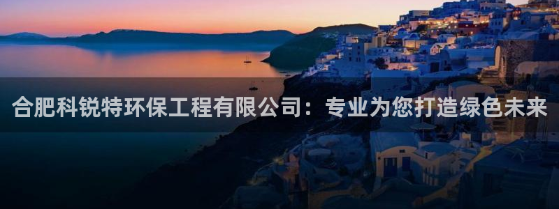 彩名堂app彩名堂客户端：合肥科锐特