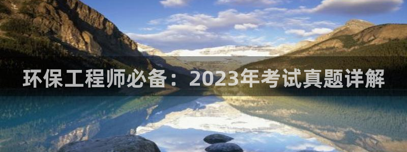 彩名堂客户：环保工程师必备：2023