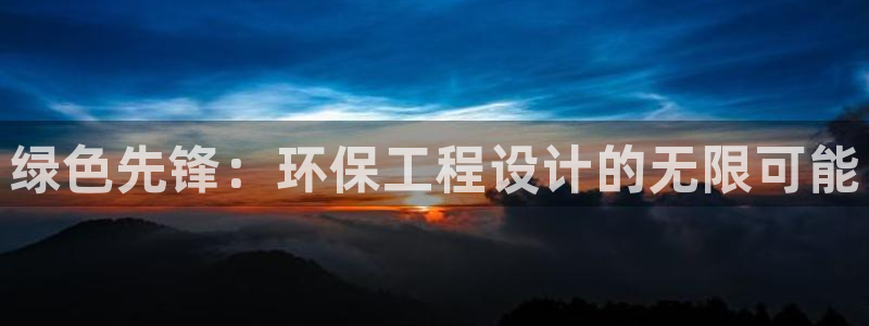 彩名堂计划官方客服：绿色先锋：环保工