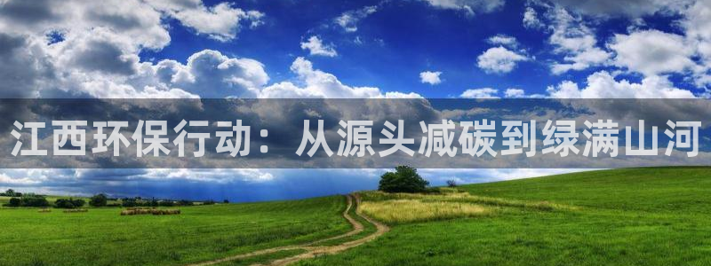 彩名堂免费计划官网老版本：江西环保行