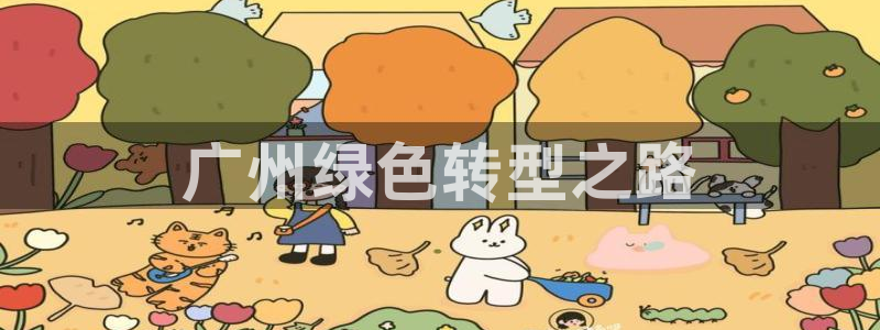 彩名堂怎么跟计划才不连挂呢：广州绿色