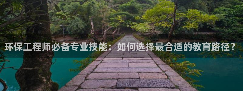 彩名堂app计划官方网站：环保工程师