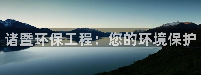 彩名堂安卓客户端官网下载：诸暨环保工