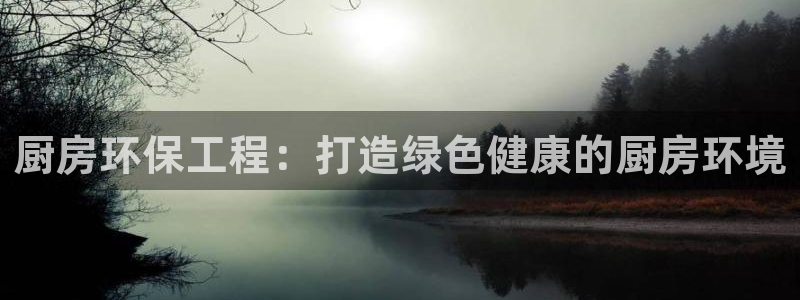 彩名堂苹果客户端：厨房环保工程：打造