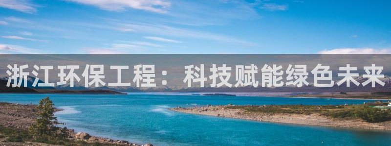 彩名堂为啥又不能用了：浙江环保工程：