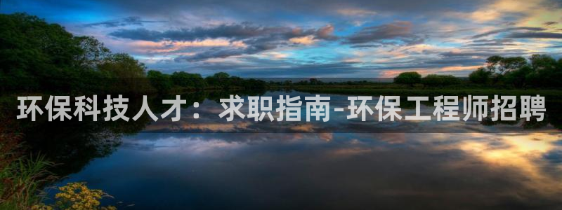彩名堂官网谁有：环保科技人才：求职指