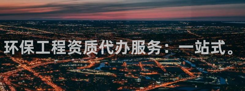 彩名堂首页：环保工程资质代办服务：一