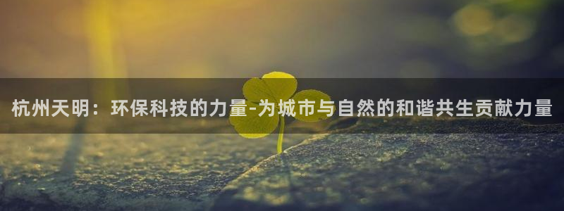 下载彩名堂预测计划软件安装：杭州天明