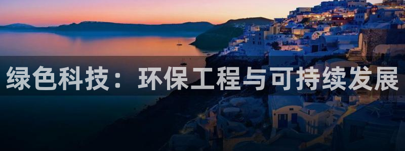 彩名堂app计划官方网站：绿色科技：