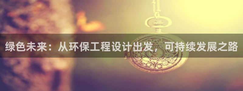 彩名堂还能用吗：绿色未来：从环保工程
