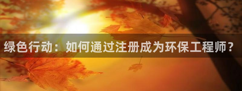 彩名堂怎么选稳定计划产品：绿色行动：