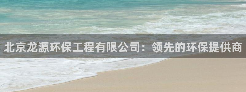 彩名堂和01计划哪个好：北京龙源环保工程有限公司：领先的环保