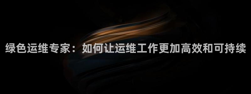 彩名堂客户端是永久免费吗：绿色运维专家：如何让运维工作更加高