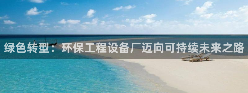 彩名堂免费计划官网购彩计划：绿色转型