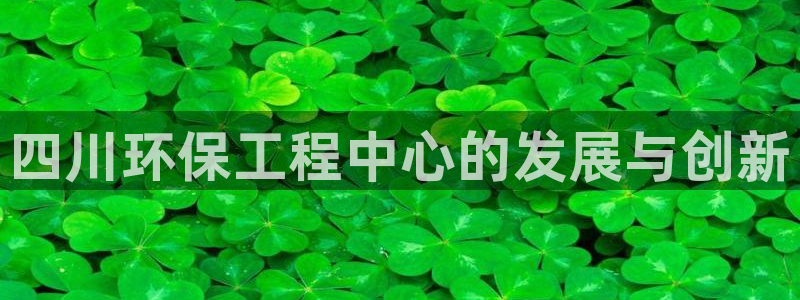 彩名堂移动客户端官网：四川环保工程中