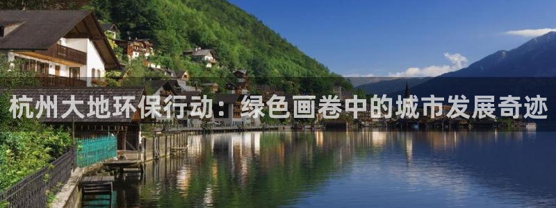 彩名堂：杭州大地环保行动：绿色画卷中的城市发展奇迹