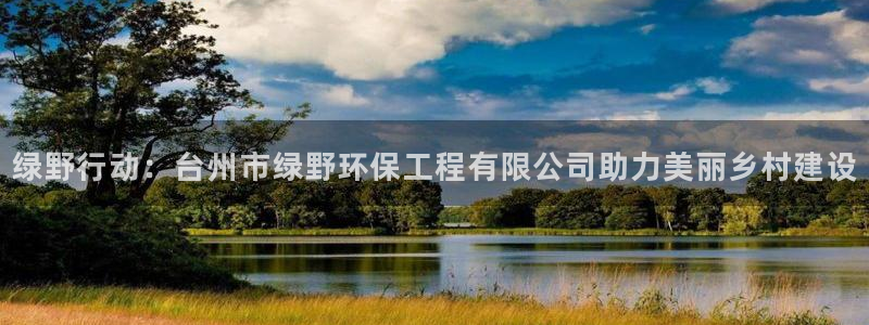 下载彩名堂预测计划软件：绿野行动：台州市绿野环保工程有限公司