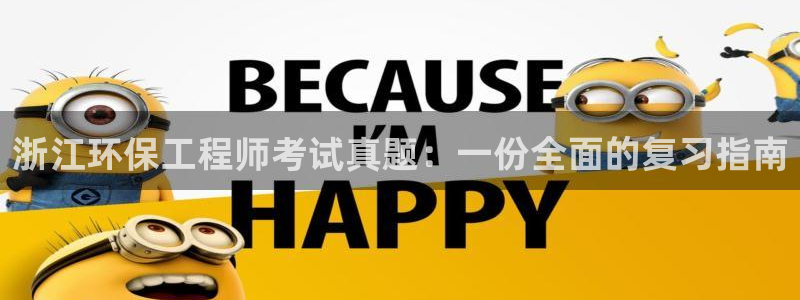 彩名堂是不是不能用了吗：浙江环保工程师考试真题：一份全面的复