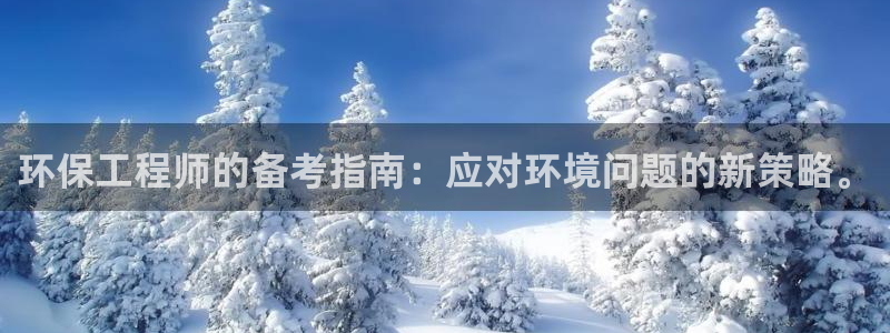 彩名堂一直不出结果怎么回事：环保工程