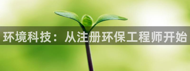 彩名堂计划怎么出的：环境科技：从注册